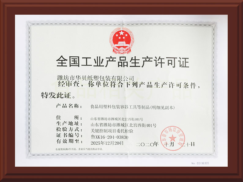 工業産(chǎn)品生産(chǎn)許可證(zhèng) 